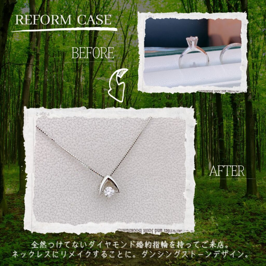 立て爪リングからネックレスにリフォーム・リメイク事例集】ダンシング  