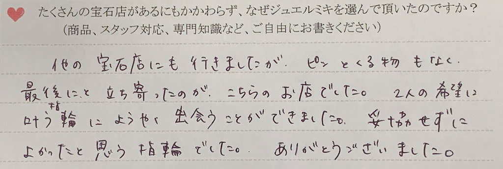 ジュエルミキ大分店お客様のご成約の声