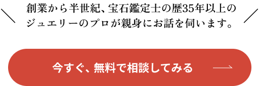 今すぐ、無料相談をしてみる