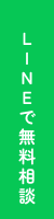 LINEでお見積もり