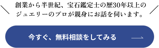 今すぐ、無料相談をしてみる