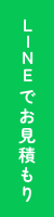LINEでお見積もり